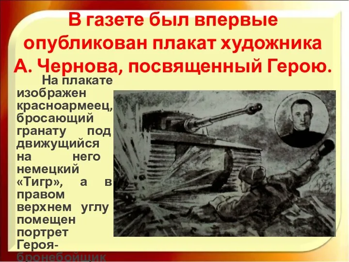 В газете был впервые опубликован плакат художника А. Чернова, посвященный Герою.