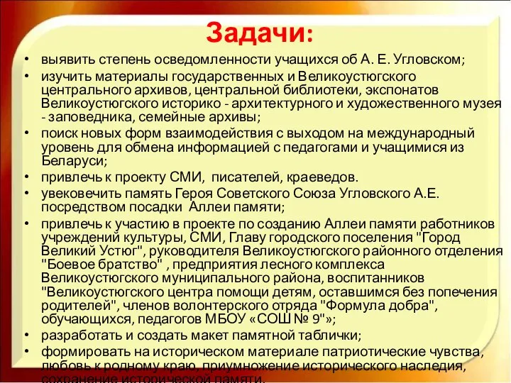 Задачи: выявить степень осведомленности учащихся об А. Е. Угловском; изучить материалы