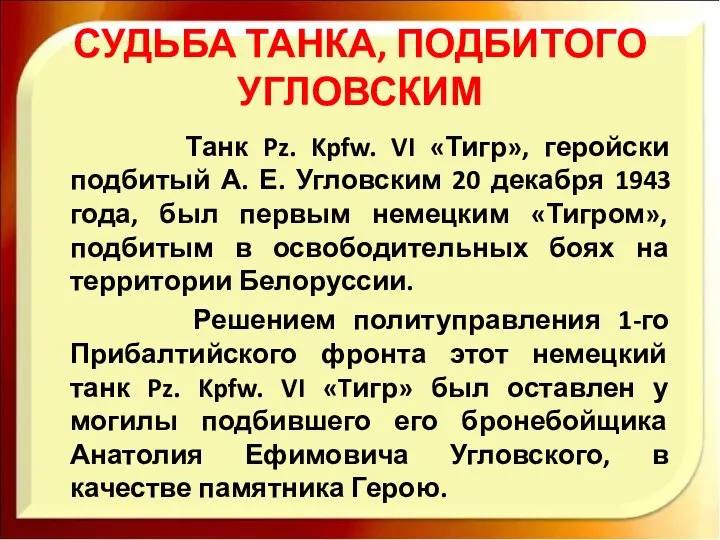 СУДЬБА ТАНКА, ПОДБИТОГО УГЛОВСКИМ Танк Pz. Kpfw. VI «Тигр», геройски подбитый