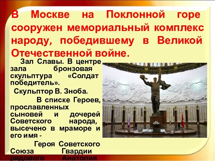 В Москве на Поклонной горе сооружен мемориальный комплекс народу, победившему в