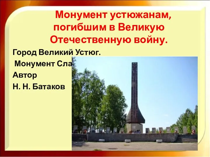 Монумент устюжанам, погибшим в Великую Отечественную войну. Город Великий Устюг. Монумент