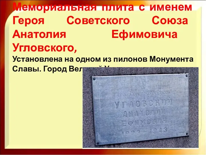 Мемориальная плита с именем Героя Советского Союза Анатолия Ефимовича Угловского, Установлена