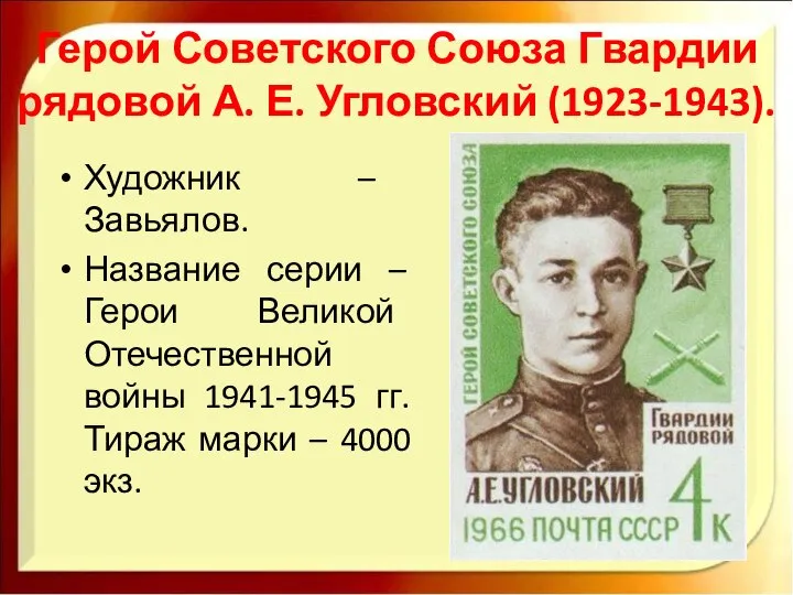 Герой Советского Союза Гвардии рядовой А. Е. Угловский (1923-1943). Художник –