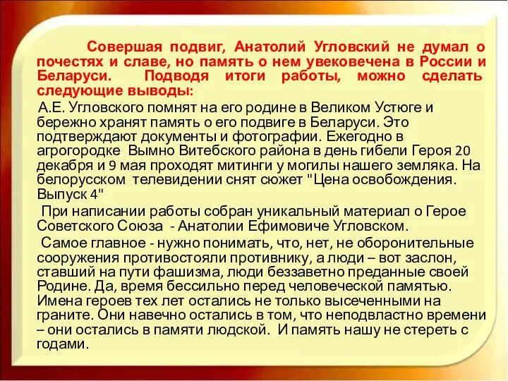 Совершая подвиг, Анатолий Угловский не думал о почестях и славе, но