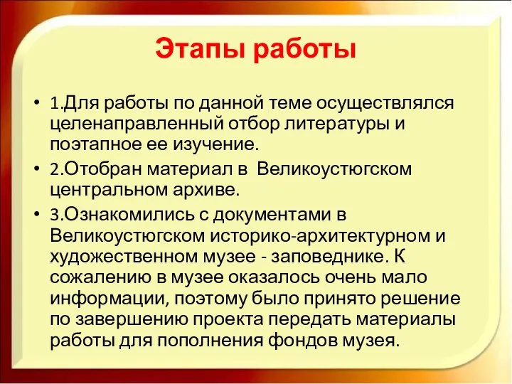 Этапы работы 1.Для работы по данной теме осуществлялся целенаправленный отбор литературы