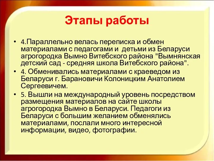 Этапы работы 4.Параллельно велась переписка и обмен материалами с педагогами и