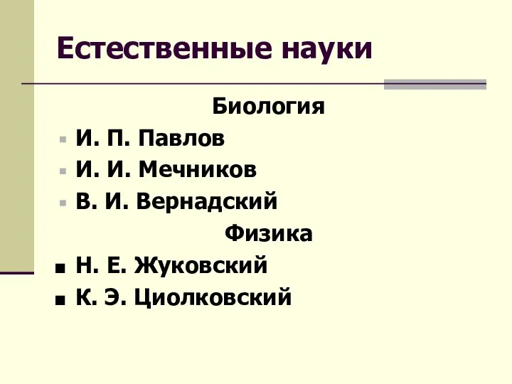 Естественные науки Биология И. П. Павлов И. И. Мечников В. И.