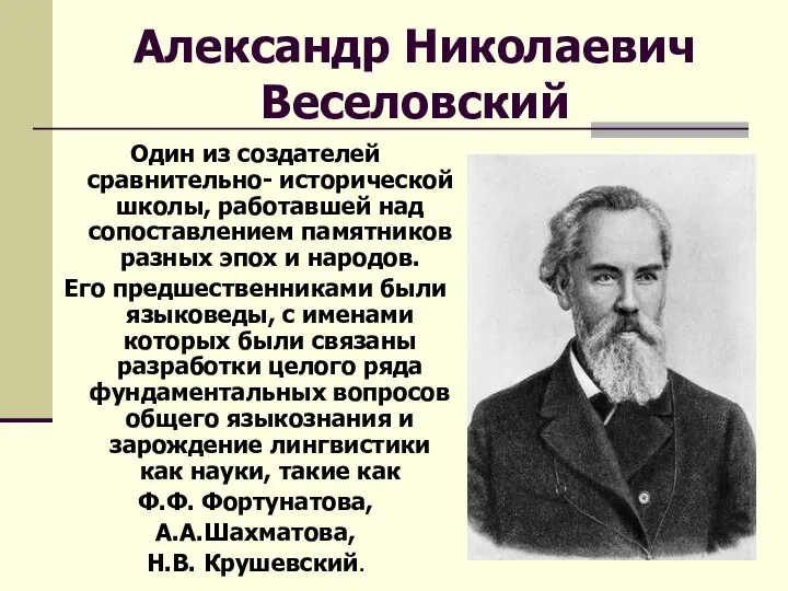 Александр Николаевич Веселовский Один из создателей сравнительно- исторической школы, работавшей над