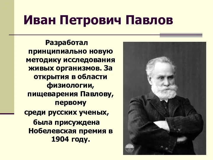 Иван Петрович Павлов Разработал принципиально новую методику исследования живых организмов. За