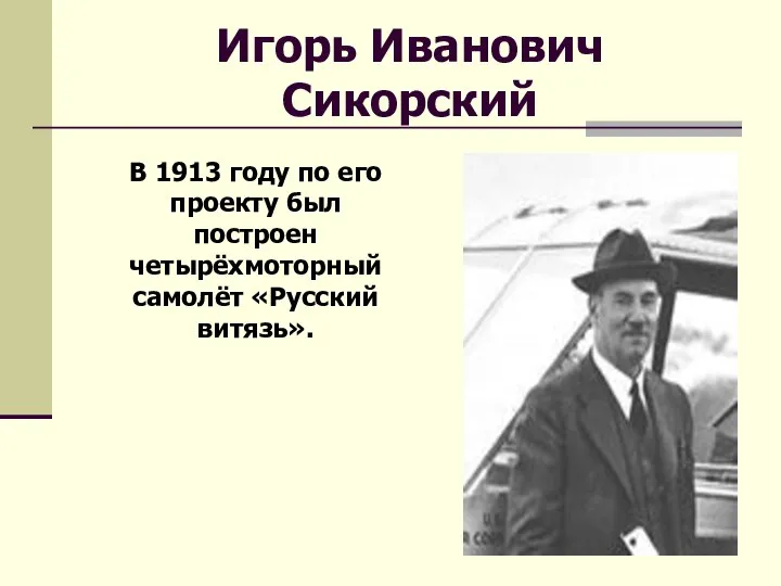 Игорь Иванович Сикорский В 1913 году по его проекту был построен четырёхмоторный самолёт «Русский витязь».