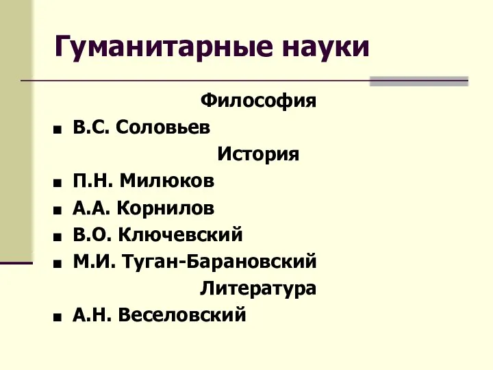 Гуманитарные науки Философия В.С. Соловьев История П.Н. Милюков А.А. Корнилов В.О.