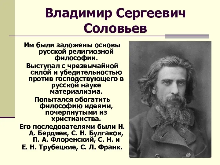 Владимир Сергеевич Соловьев Им были заложены основы русской религиозной философии. Выступал