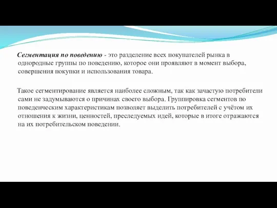 Сегментация по поведению - это разделение всех покупателей рынка в однородные