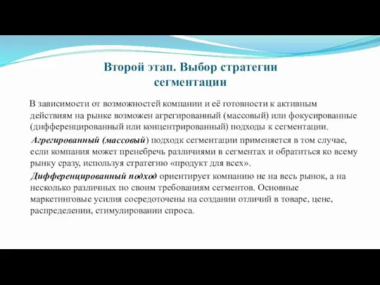 Второй этап. Выбор стратегии сегментации В зависимости от возможностей компании и