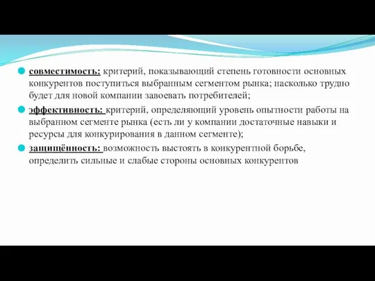 совместимость: критерий, показывающий степень готовности основных конкурентов поступиться выбранным сегментом рынка;