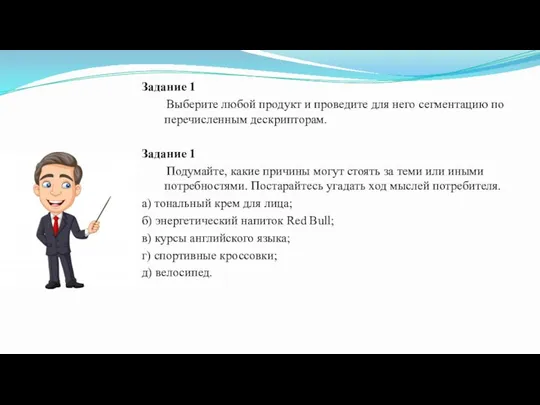 Задание 1 Выберите любой продукт и проведите для него сегментацию по