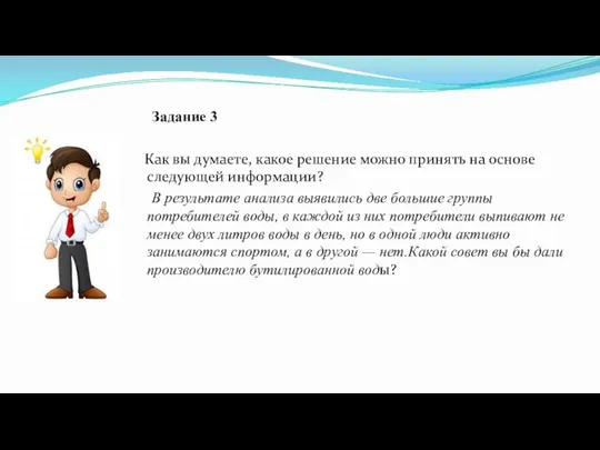 Задание 3 Как вы думаете, какое решение можно принять на основе