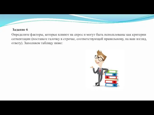 Задание 6 Определите факторы, которые влияют на спрос и могут быть