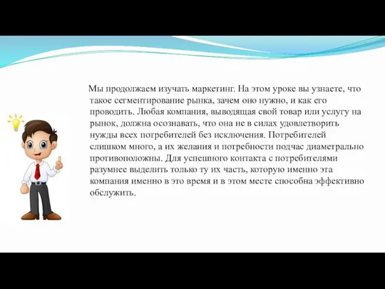 Мы продолжаем изучать маркетинг. На этом уроке вы узнаете, что такое