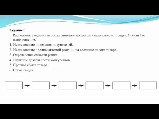 Задание 8 Расположите отдельные маркетинговые процессы в правильном порядке. Обоснуйте ваше