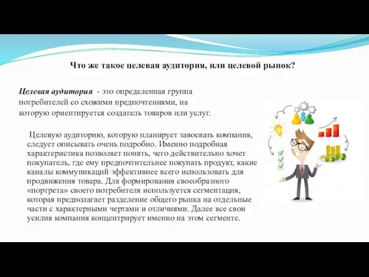 Целевая аудитория - это определенная группа потребителей со схожими предпочтениями, на