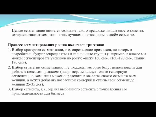 Целью сегментации является создание такого предложения для своего клиента, которое позволит