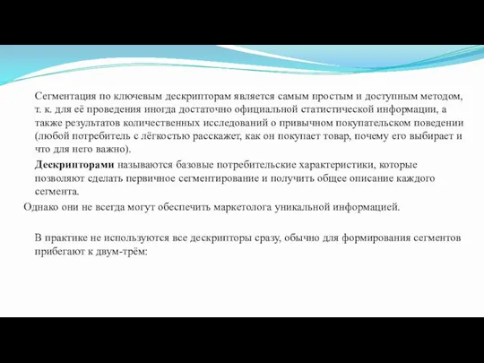 Сегментация по ключевым дескрипторам является самым простым и доступным методом, т.