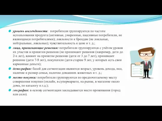 уровень вовлечённости: потребители группируются по частоте использования продукта (активные, умеренные, пассивные