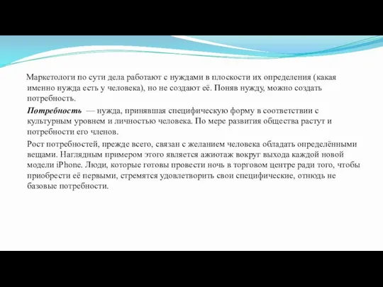 Маркетологи по сути дела работают с нуждами в плоскости их определения