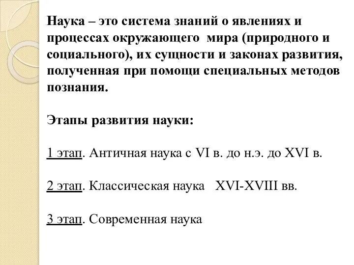 Наука – это система знаний о явлениях и процессах окружающего мира