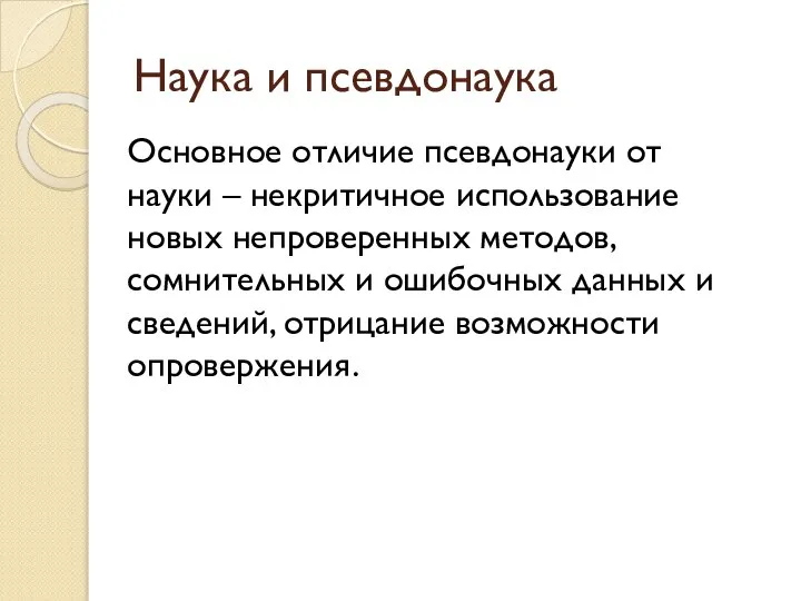 Наука и псевдонаука Основное отличие псевдонауки от науки – некритичное использование