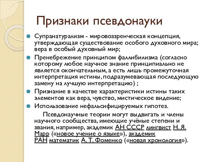 Признаки псевдонауки Супранатурализм - мировоззренческая концепция, утверждающая существование особого духовного мира;