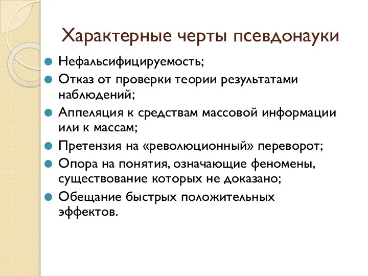 Характерные черты псевдонауки Нефальсифицируемость; Отказ от проверки теории результатами наблюдений; Аппеляция