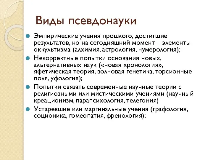 Виды псевдонауки Эмпирические учения прошлого, достигшие результатов, но на сегодняшний момент