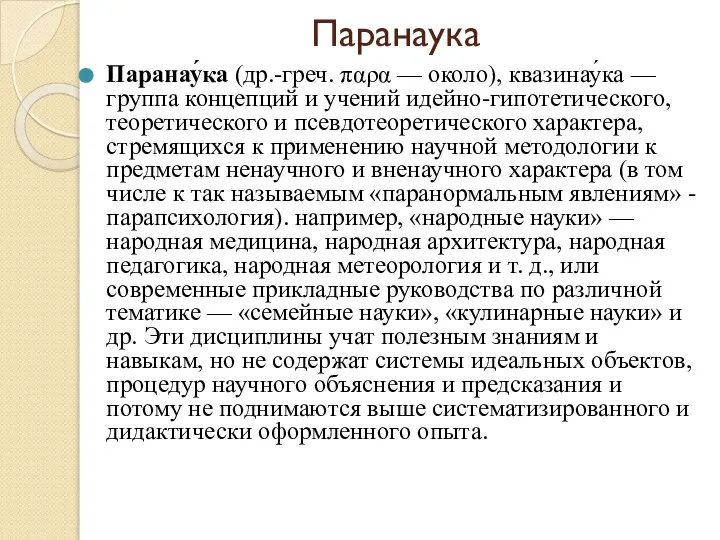 Паранаука Паранау́ка (др.-греч. παρα — около), квазинау́ка — группа концепций и