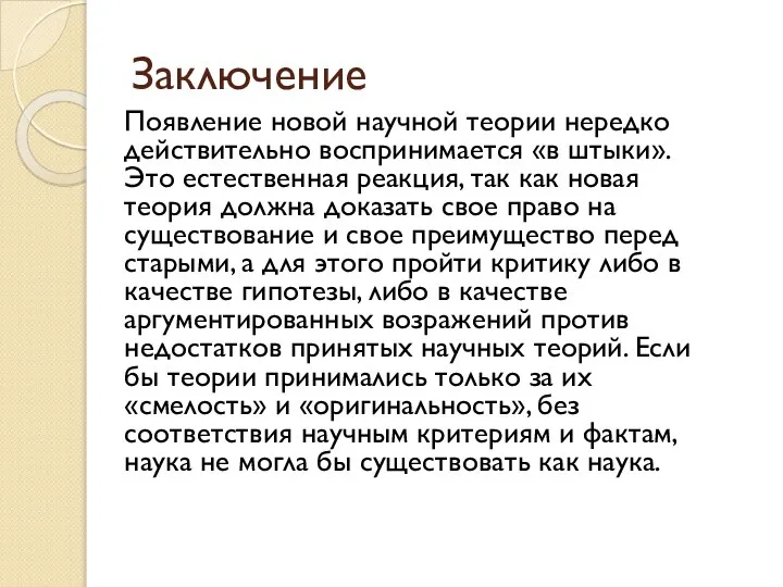 Заключение Появление новой научной теории нередко действительно воспринимается «в штыки». Это