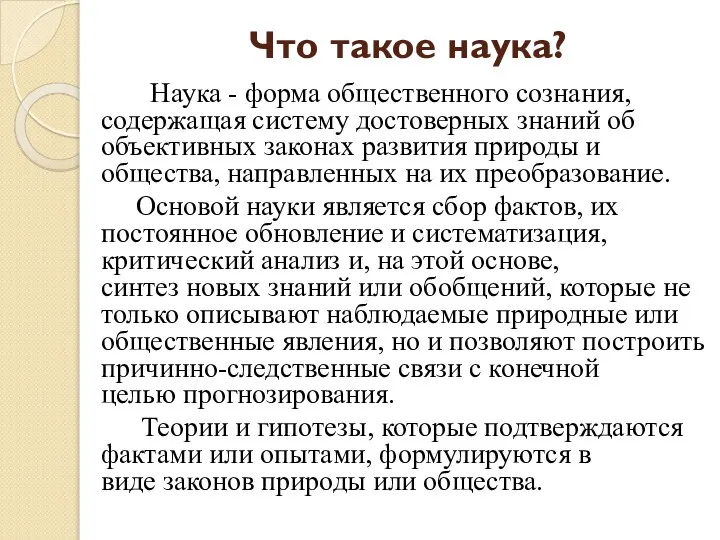 Что такое наука? Наука - форма общественного сознания, содержащая систему достоверных