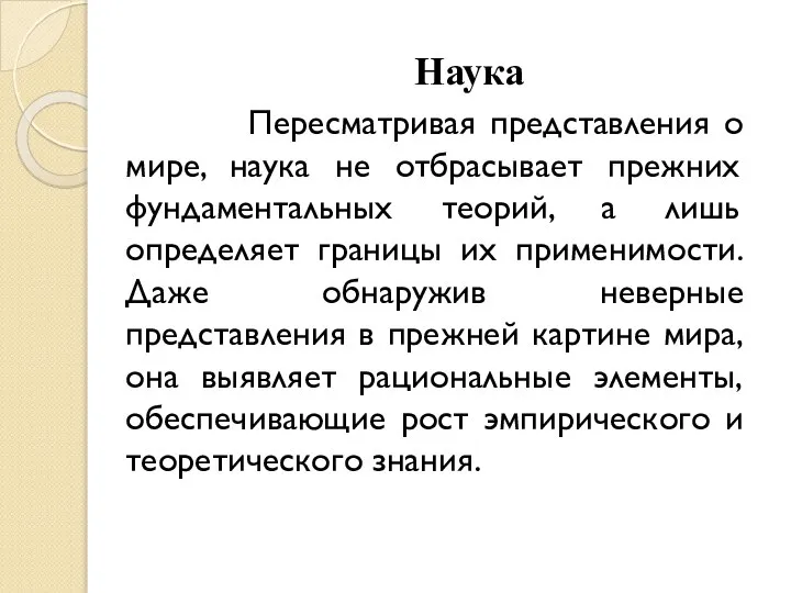 Наука Пересматривая представления о мире, наука не отбрасывает прежних фундаментальных теорий,