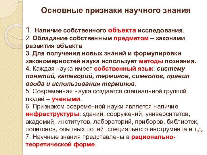 Основные признаки научного знания 1. Наличие собственного объекта исследования. 2. Обладание