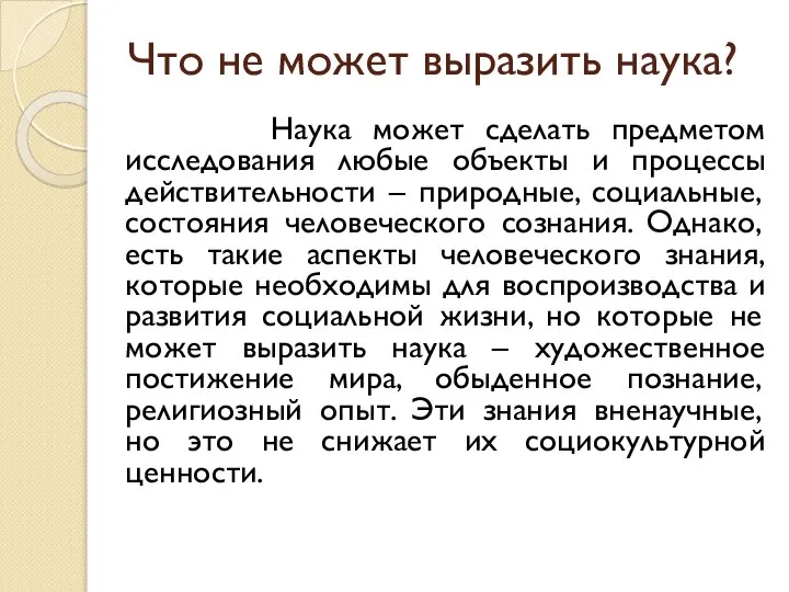 Что не может выразить наука? Наука может сделать предметом исследования любые