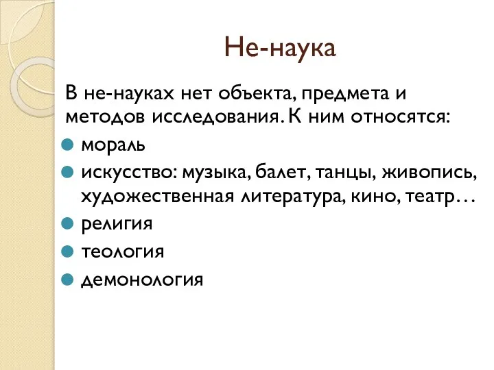 Не-наука В не-науках нет объекта, предмета и методов исследования. К ним