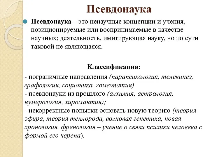 Псевдонаука Псевдонаука – это ненаучные концепции и учения, позиционируемые или воспринимаемые