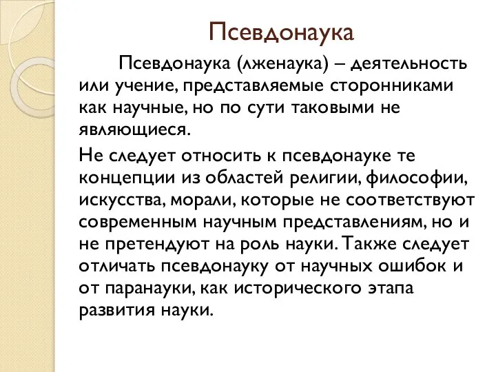 Псевдонаука Псевдонаука (лженаука) – деятельность или учение, представляемые сторонниками как научные,