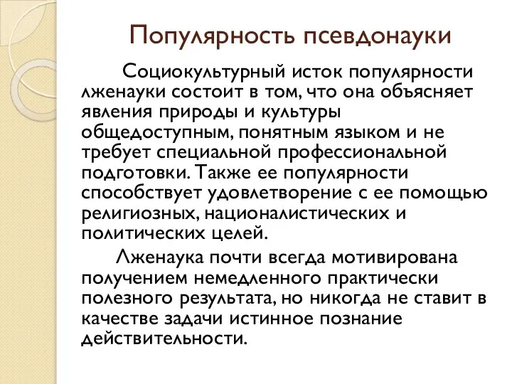 Популярность псевдонауки Социокультурный исток популярности лженауки состоит в том, что она