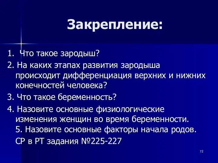 Закрепление: 1. Что такое зародыш? 2. На каких этапах развития зародыша