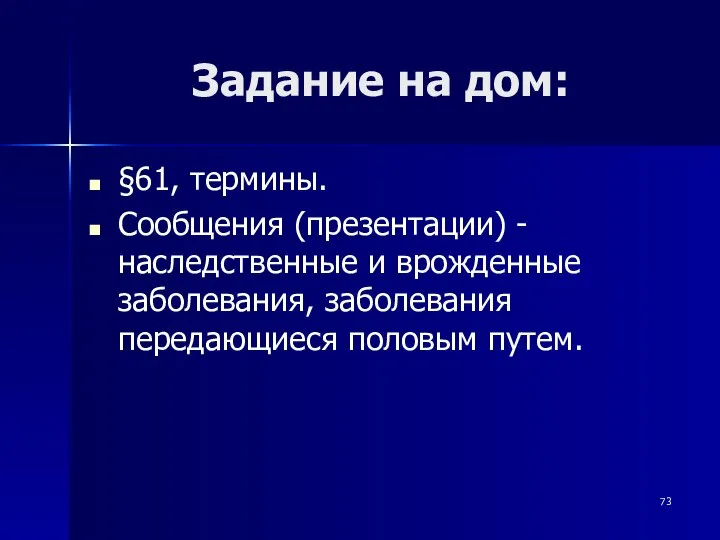 Задание на дом: §61, термины. Сообщения (презентации) - наследственные и врожденные заболевания, заболевания передающиеся половым путем.