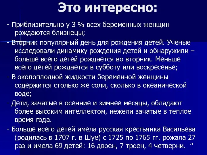 Это интересно: - Приблизительно у 3 % всех беременных женщин рождаются