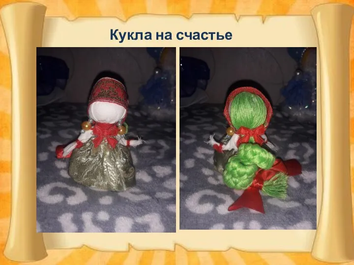 Кукла на счастье