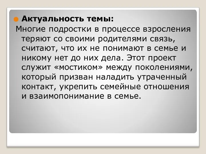 Актуальность темы: Многие подростки в процессе взросления теряют со своими родителями