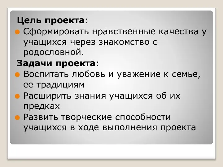 Цель проекта: Сформировать нравственные качества у учащихся через знакомство с родословной.